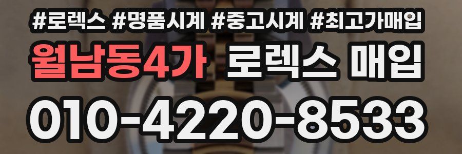 월남동4가 로렉스 매입