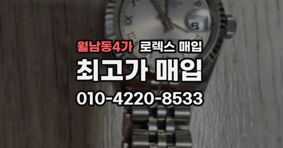 월남동4가 로렉스 매입