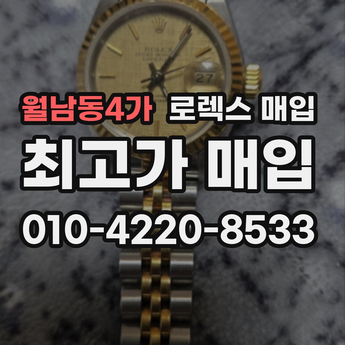 월남동4가 로렉스 매입