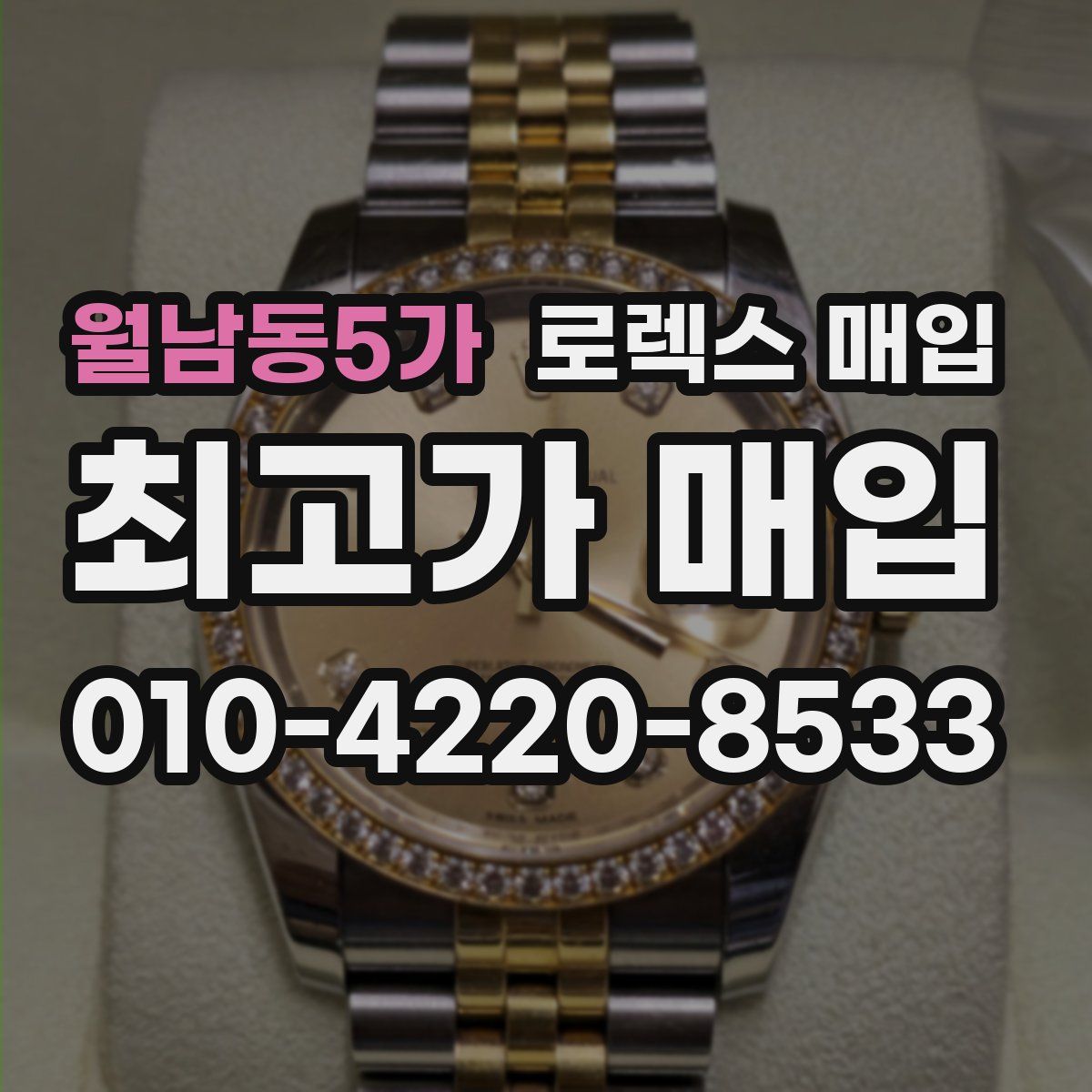 월남동5가 로렉스 매입