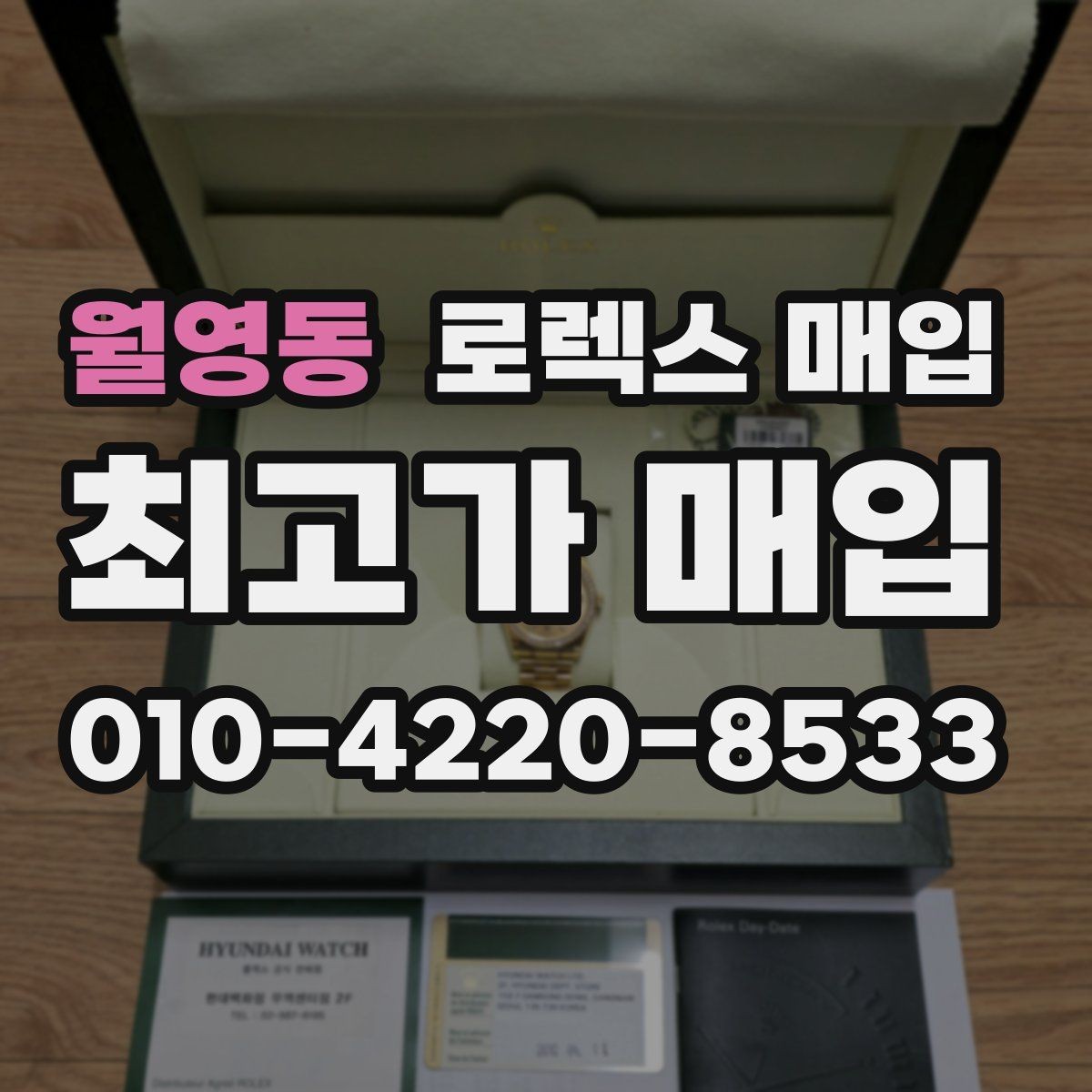 월영동 로렉스 매입 감정 시간이 길어지는 대표 상황