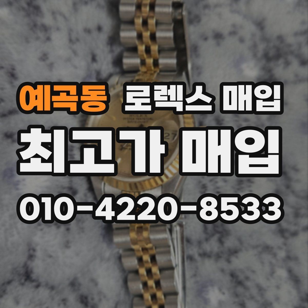 예곡동 로렉스 매입 요트마스터 감정 시 체크할 요소