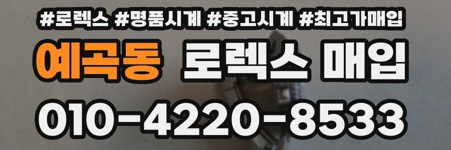 예곡동 로렉스 매입