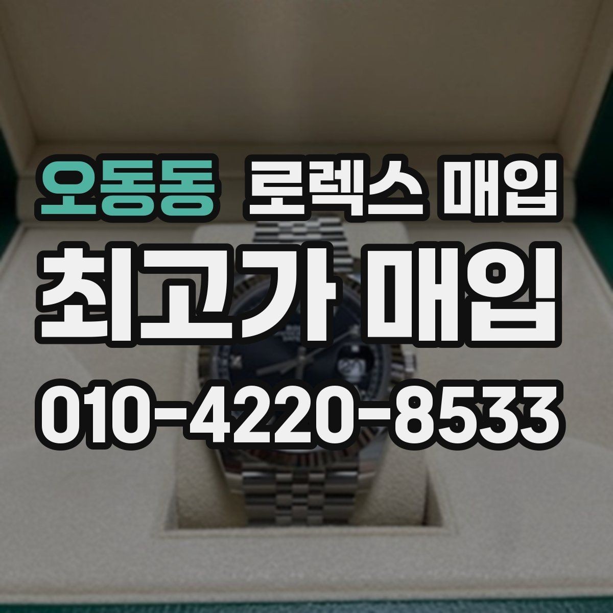 오동동 로렉스 매입 당일 현금화가 가능한 조건은 무엇일까