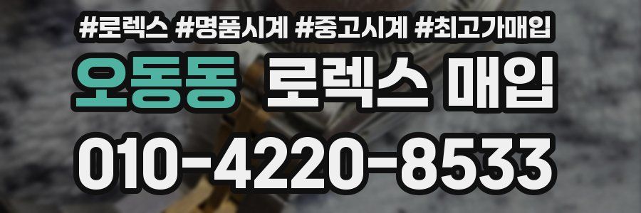 오동동 로렉스 매입