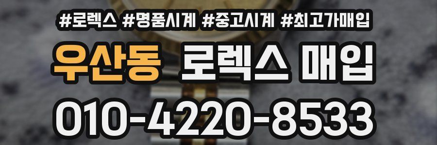 우산동 로렉스 매입