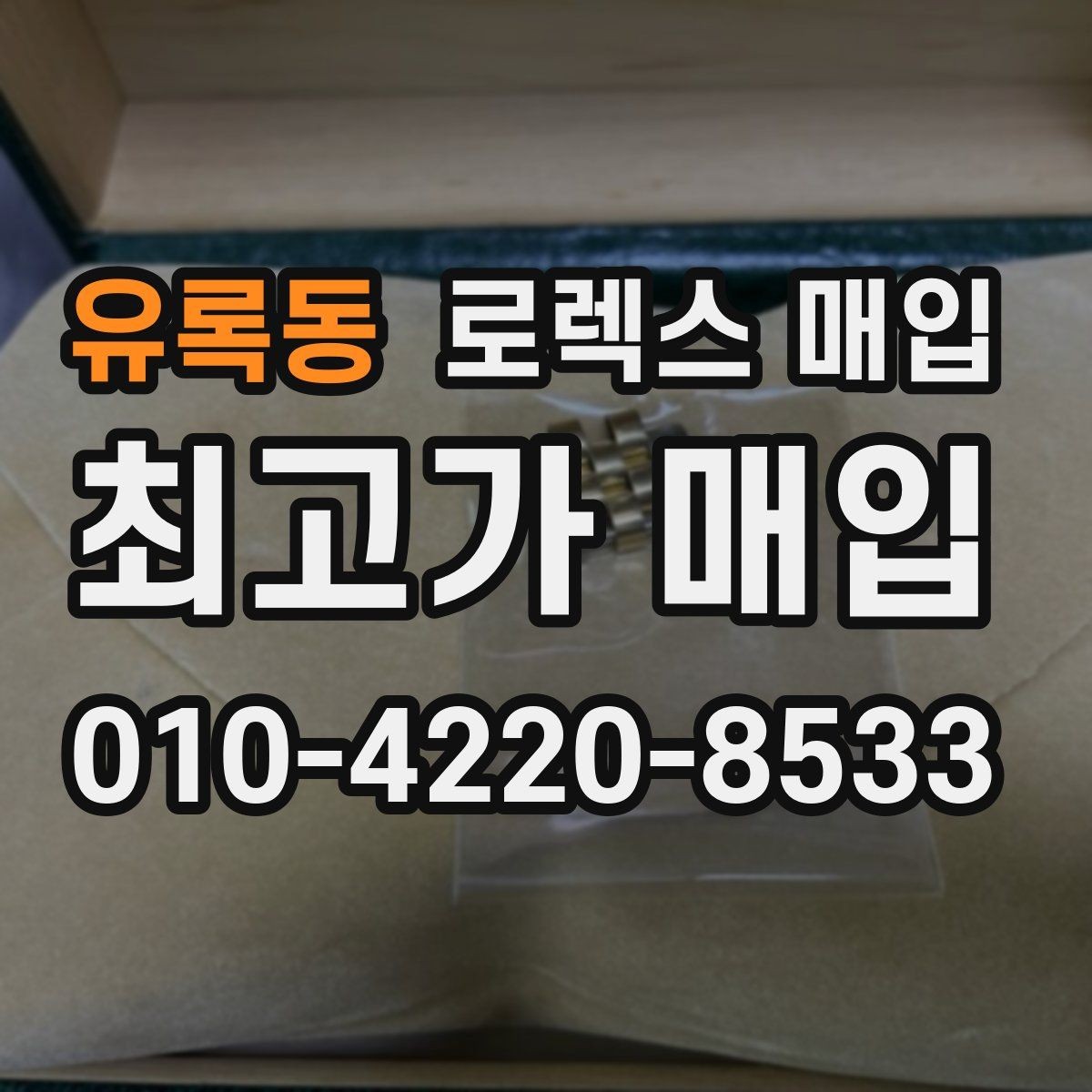 유록동 로렉스 매입 줄 조절 흔적이 있으면 감정이 달라질까