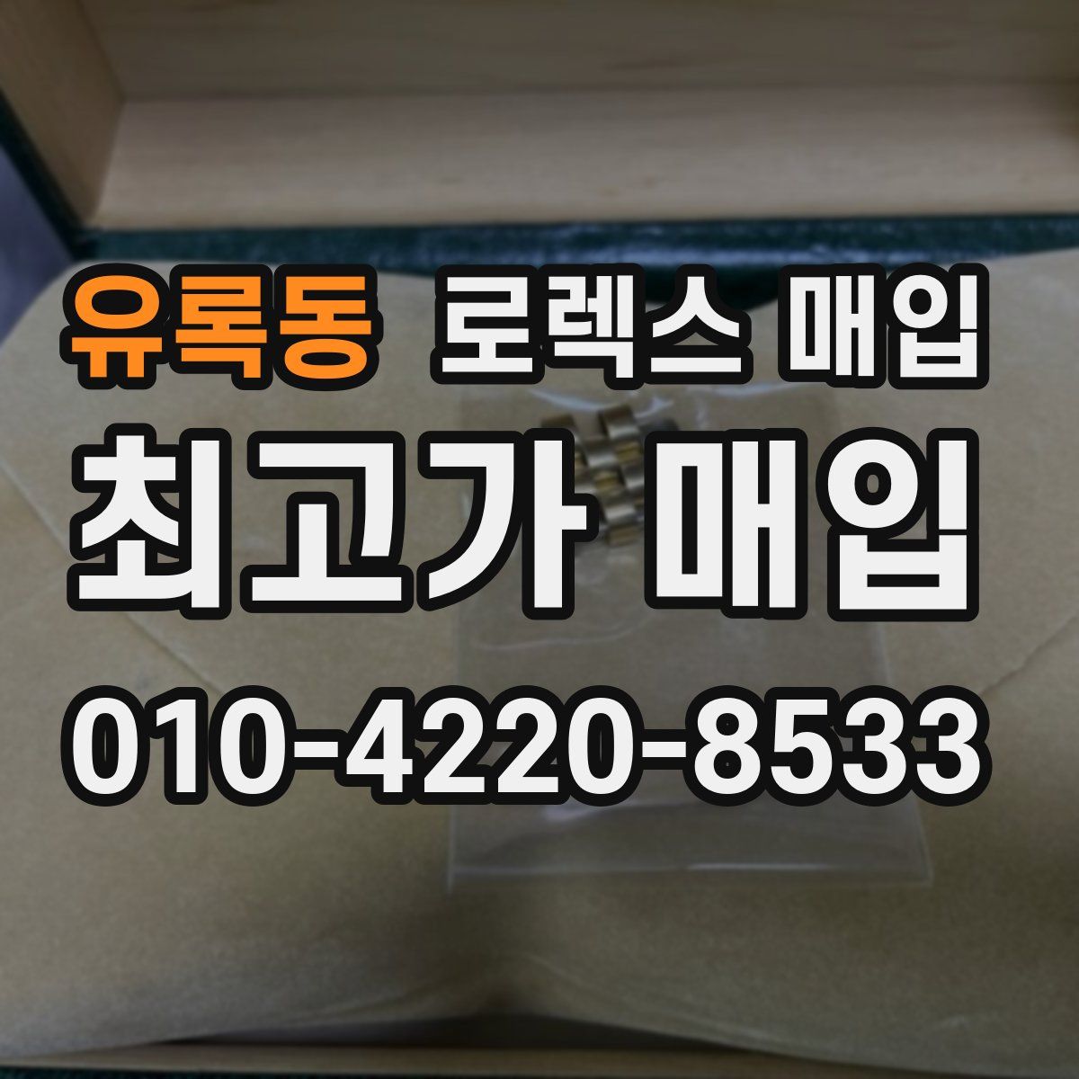 유록동 로렉스 매입