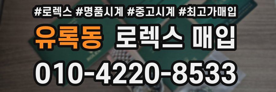 유록동 로렉스 매입