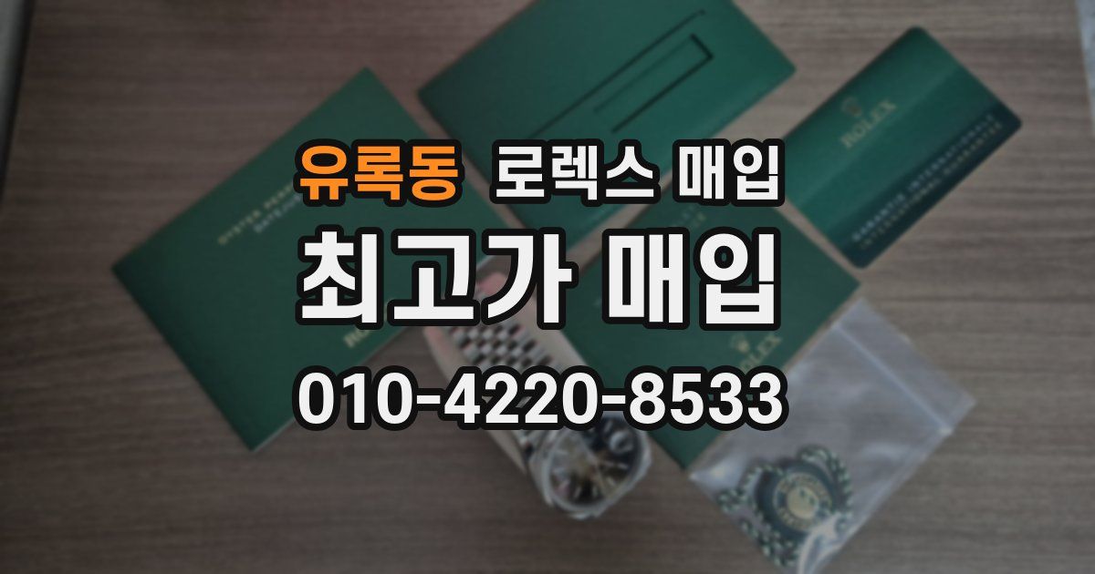 유록동 로렉스 매입