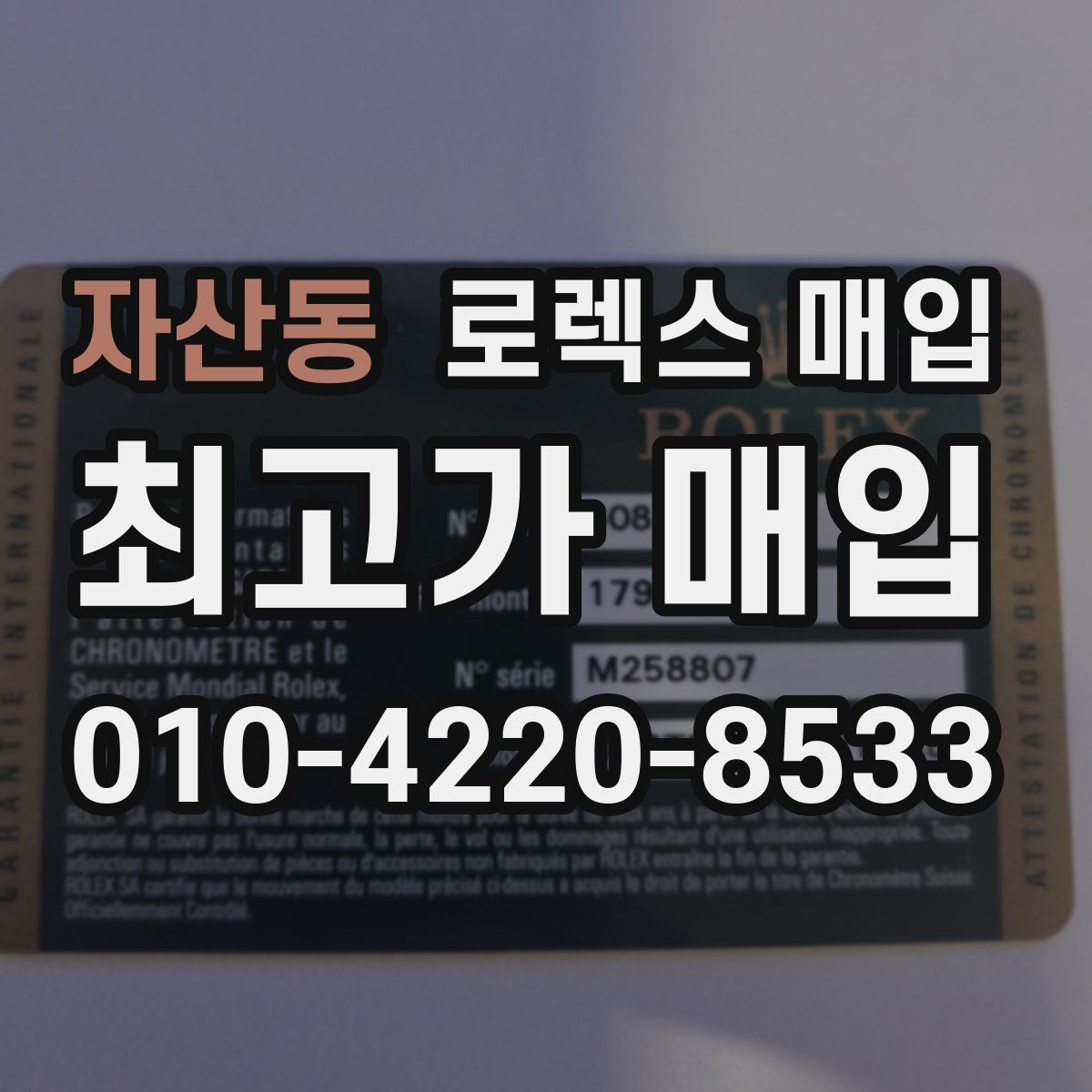 자산동 로렉스 매입