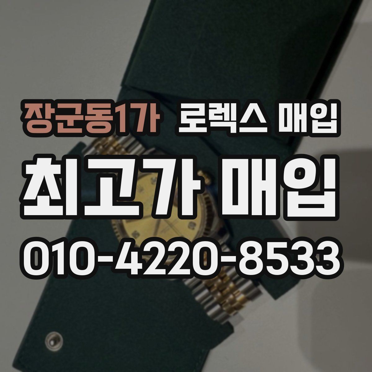 장군동1가 로렉스 매입 위탁이 유리한 경우는 언제일까