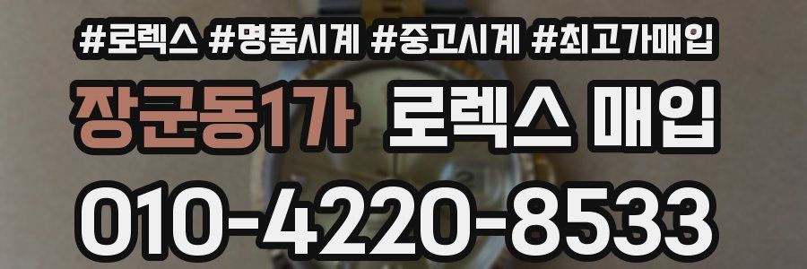 장군동1가 로렉스 매입