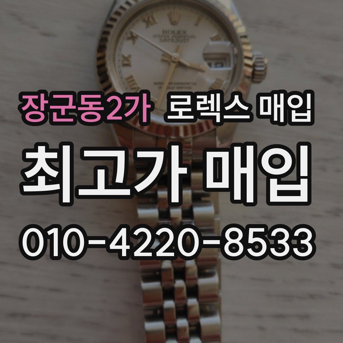 장군동2가 로렉스 매입 용두가 뻑뻑할 때 감정 포인트