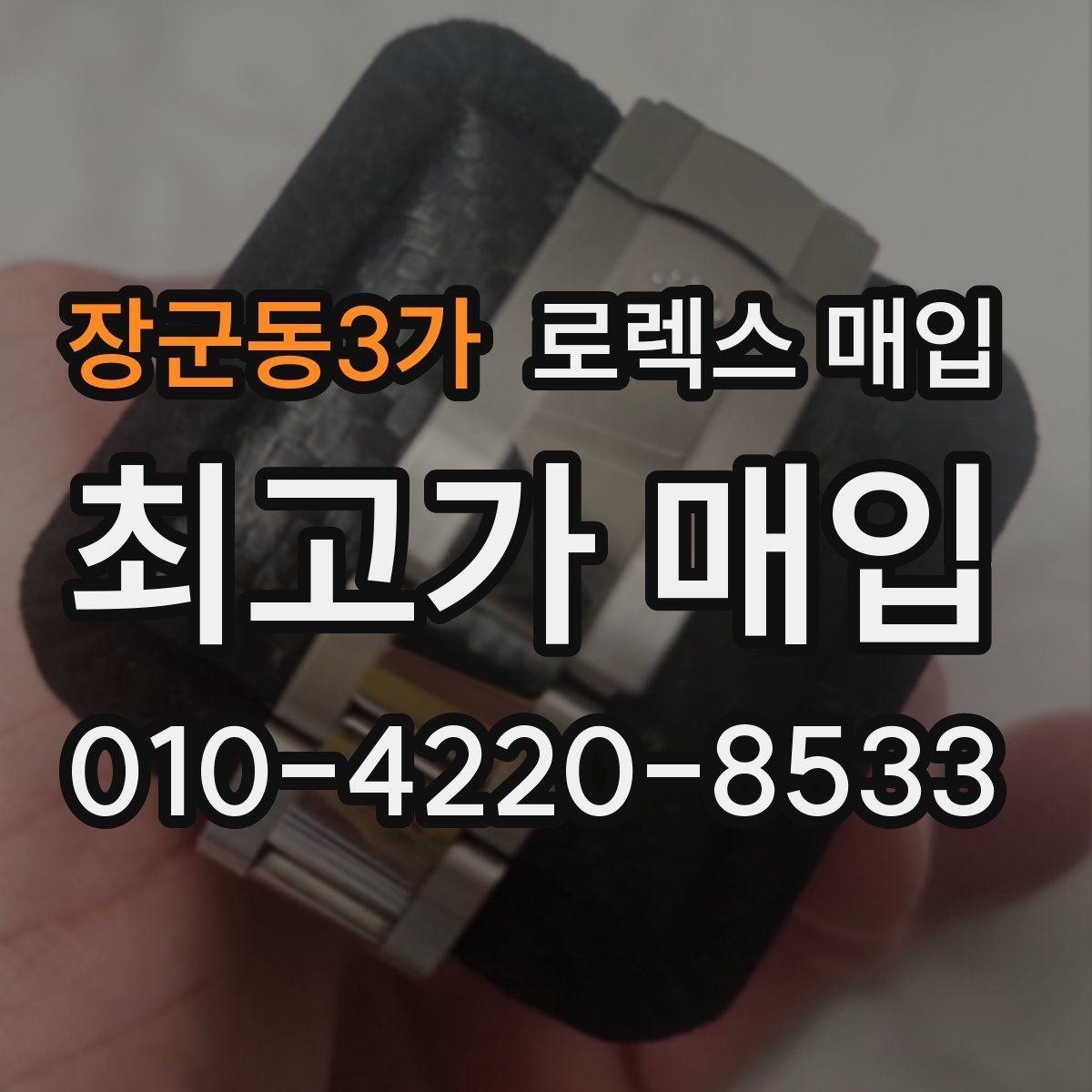 장군동3가 로렉스 매입 병행 제품 감정 시 체크 포인트