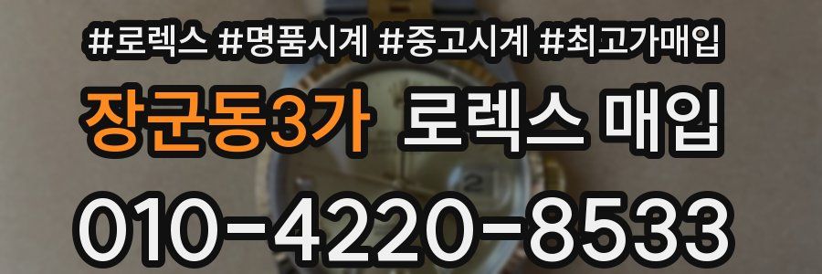 장군동3가 로렉스 매입