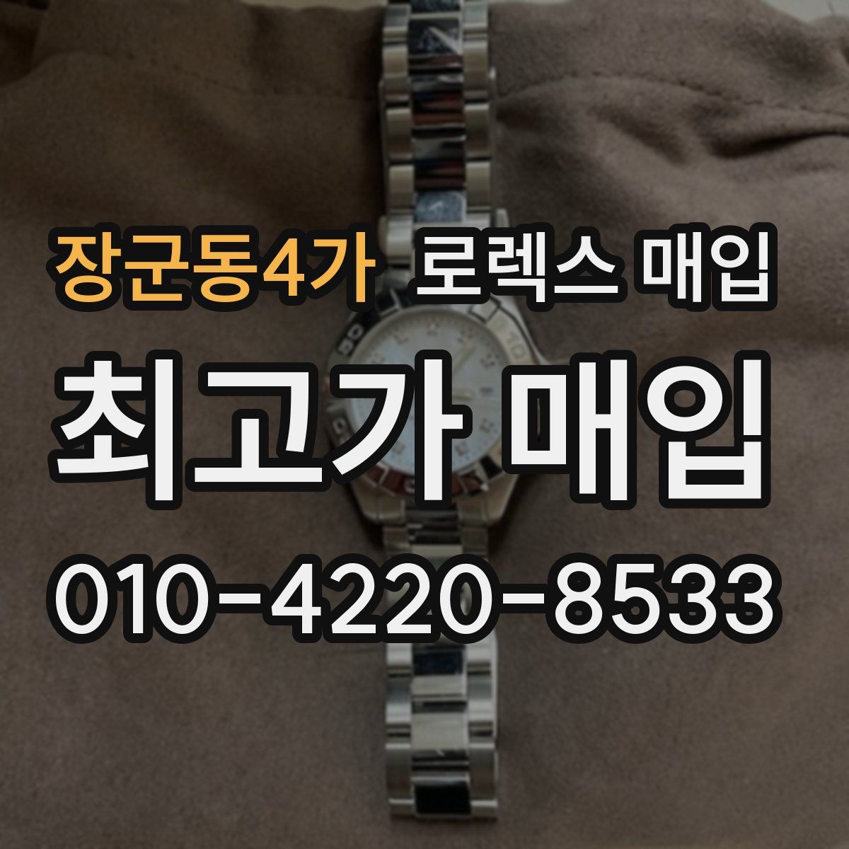 장군동4가 로렉스 매입