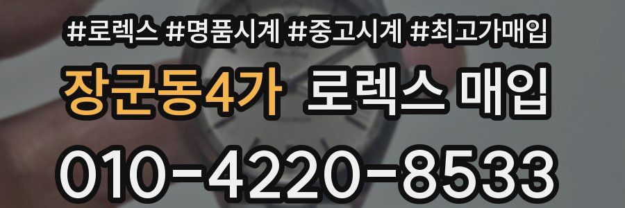 장군동4가 로렉스 매입