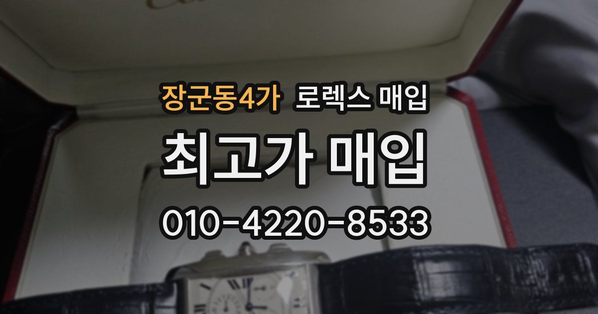 장군동4가 로렉스 매입