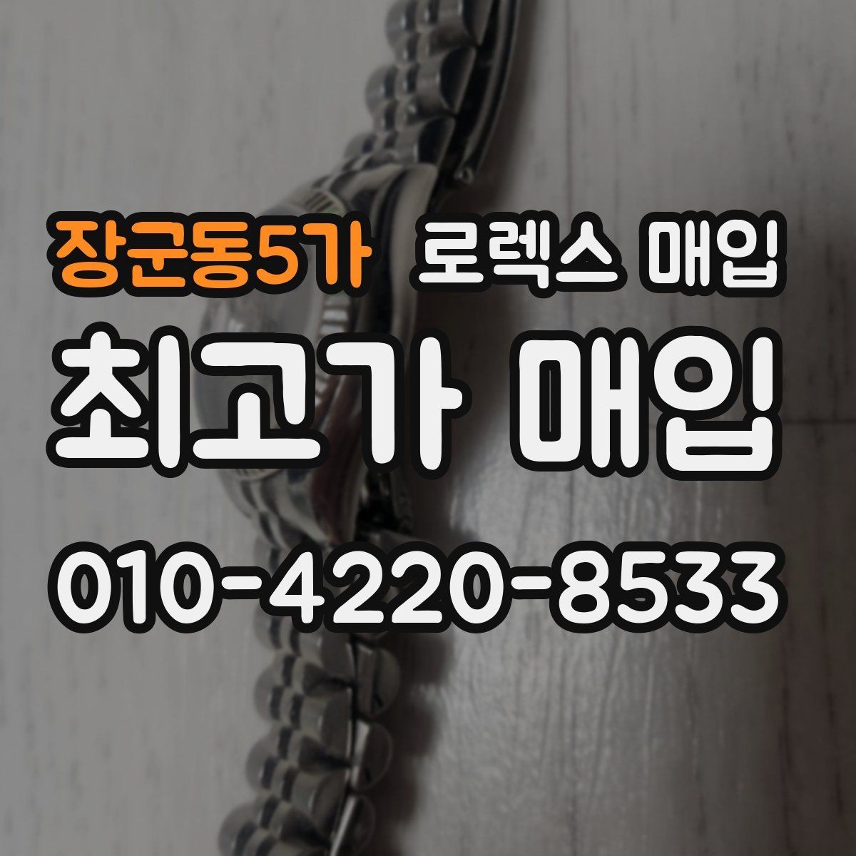 장군동5가 로렉스 매입 용두가 뻑뻑할 때 감정 포인트