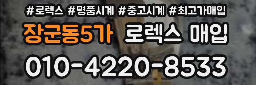장군동5가 로렉스 매입