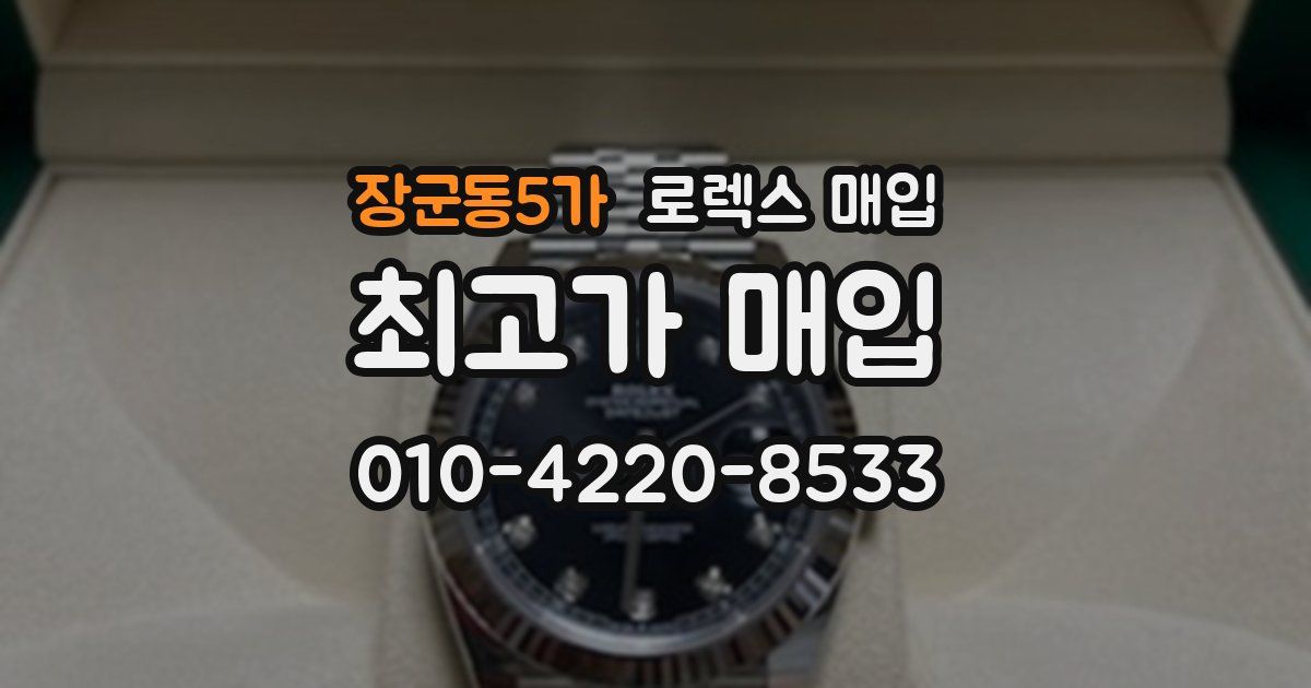 장군동5가 로렉스 매입