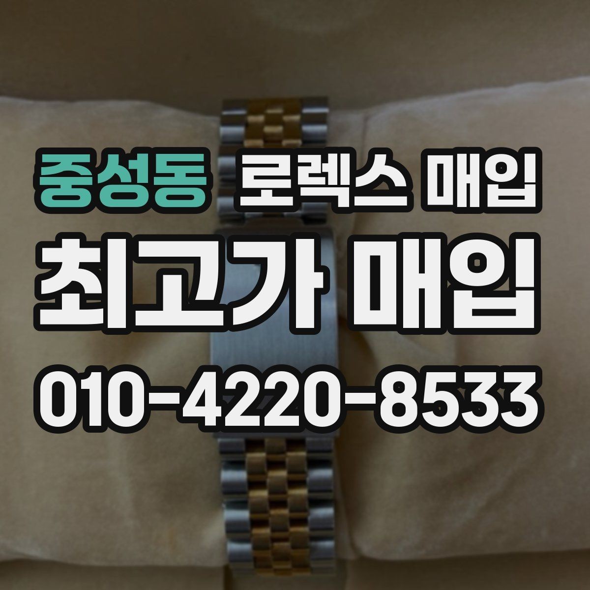 중성동 로렉스 매입 빠른 상담을 위한 준비물 리스트