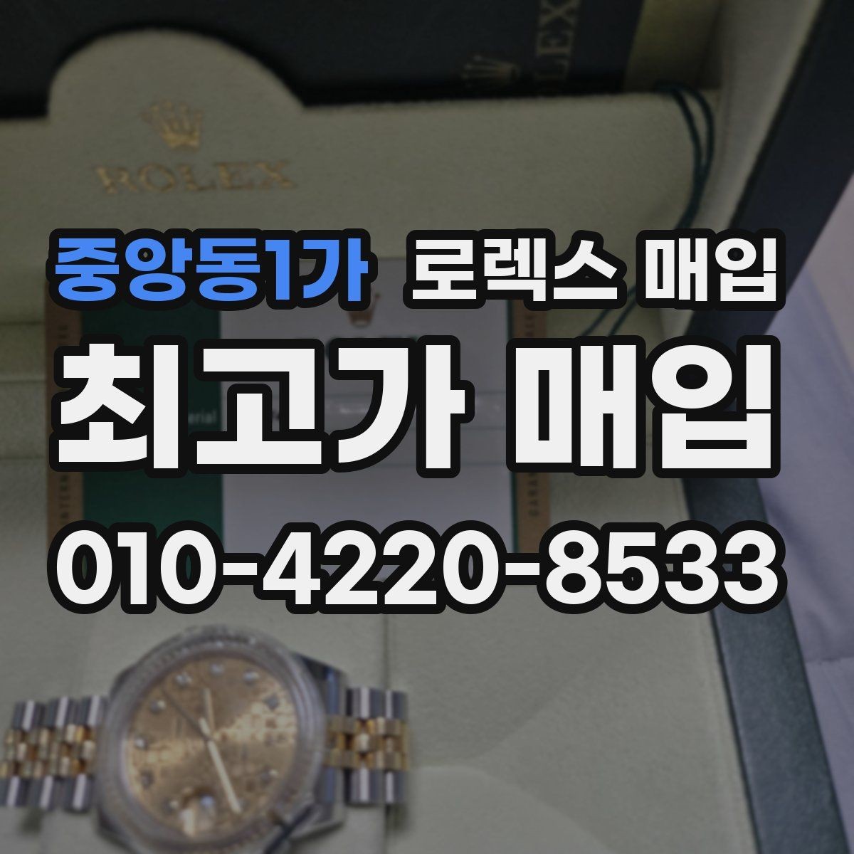 중앙동1가 로렉스 매입 왕관 로고 각인 상태로 보는 사용감