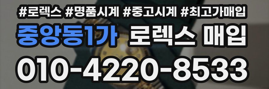 중앙동1가 로렉스 매입