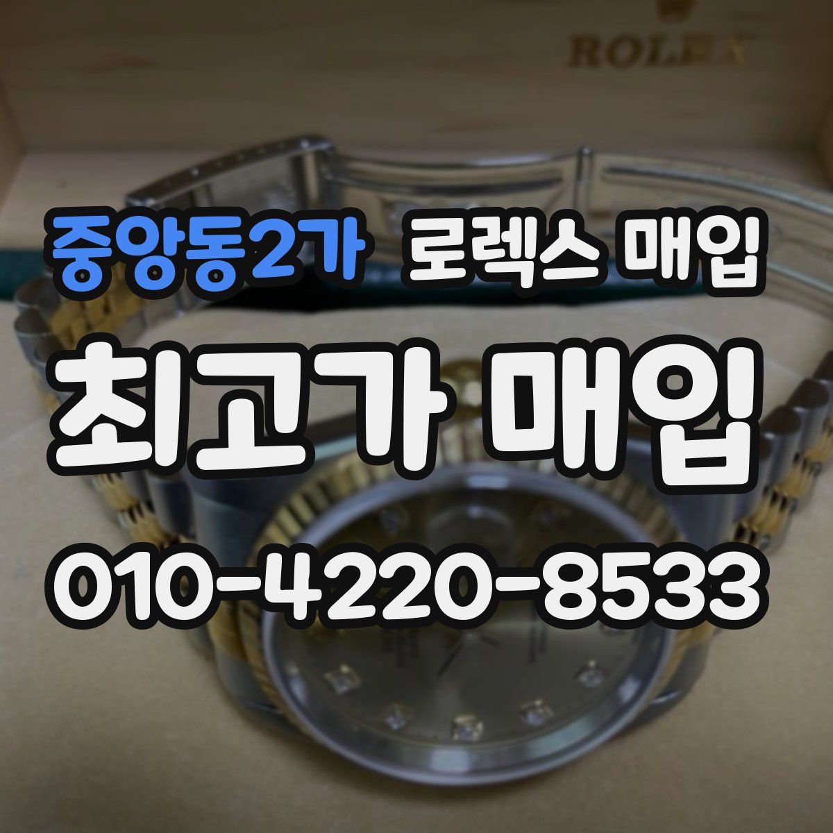 중앙동2가 로렉스 매입