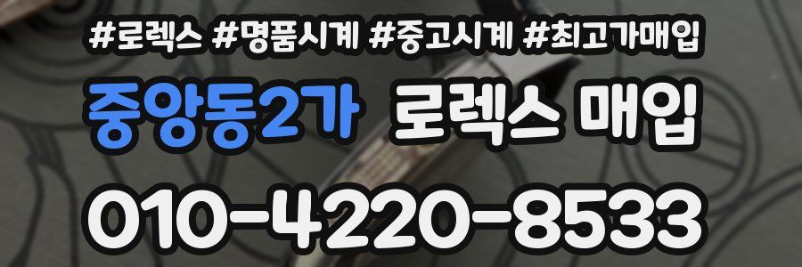 중앙동2가 로렉스 매입