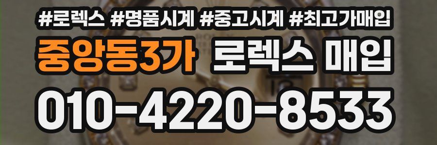중앙동3가 로렉스 매입
