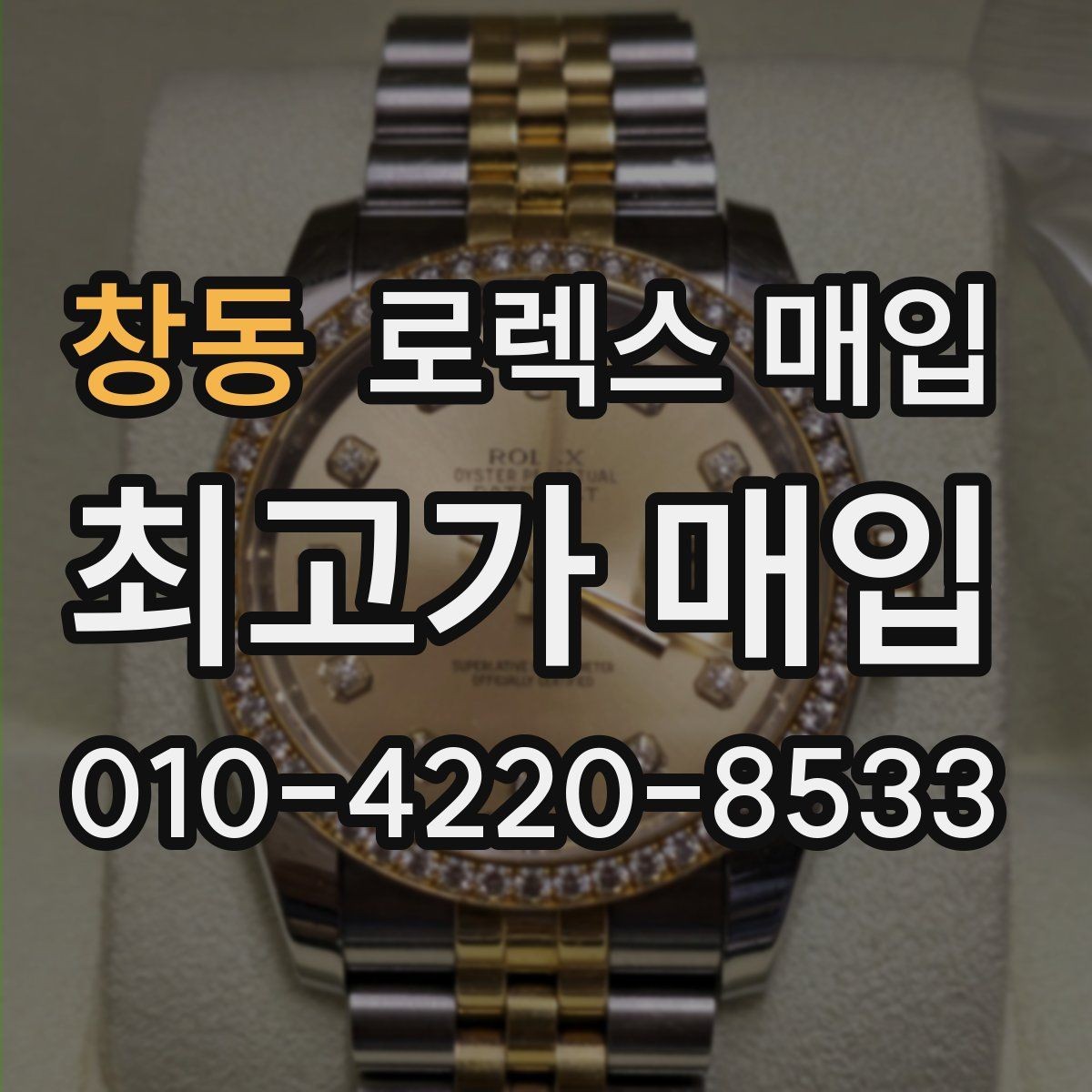 창동 로렉스 매입 구성품이 없을 때 준비하면 좋은 것