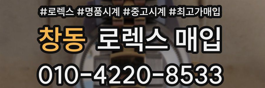 창동 로렉스 매입