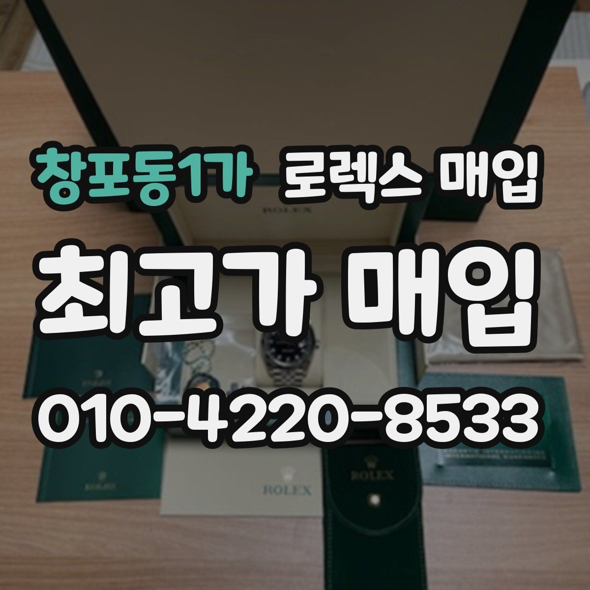 창포동1가 로렉스 매입 집에 잠든 시계를 가치 있게 정리하는 방법