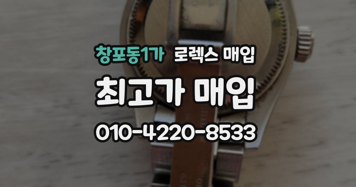 창포동1가 로렉스 매입