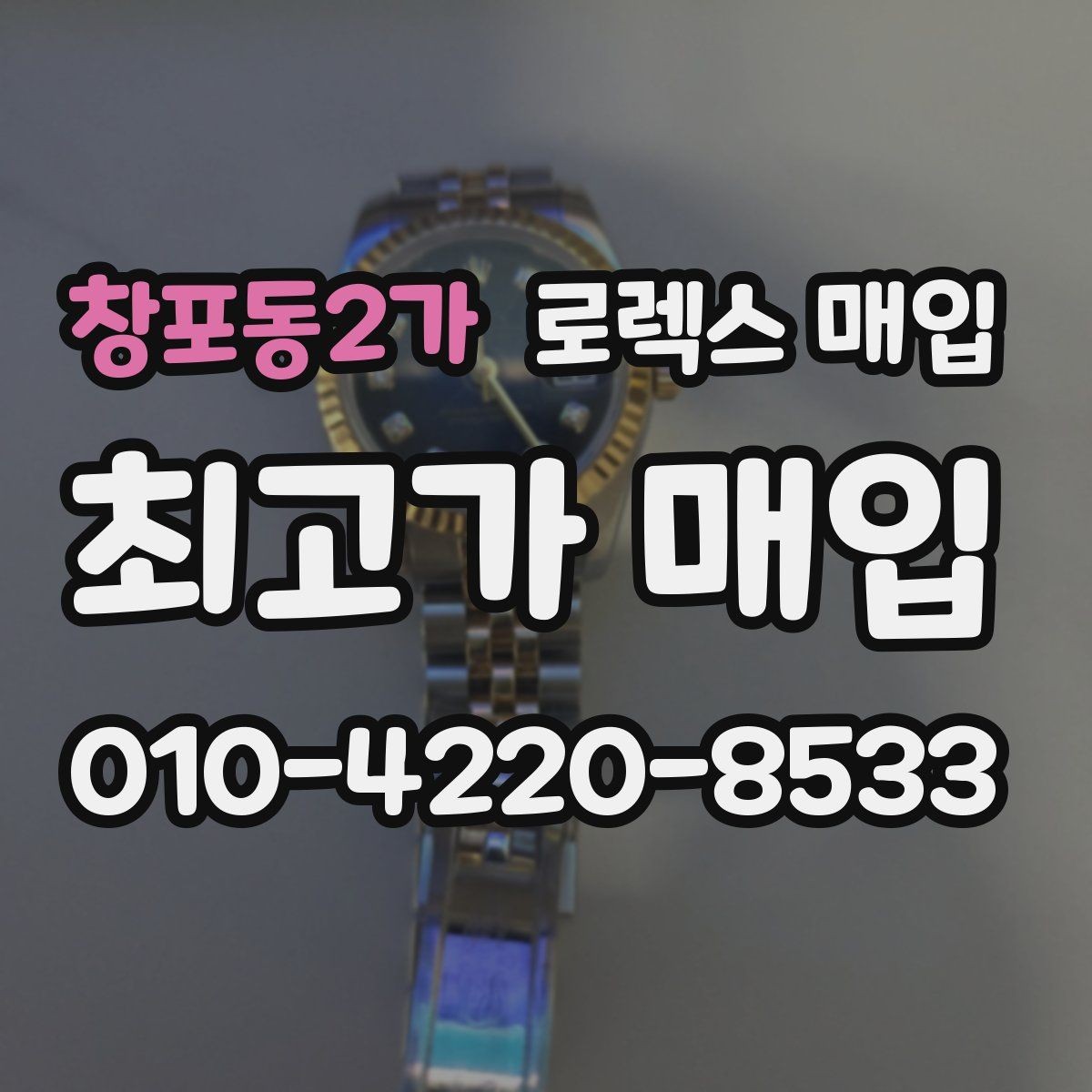 창포동2가 로렉스 매입 오염과 변색이 생겼을 때 해결 방향