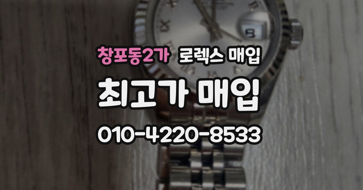 창포동2가 로렉스 매입
