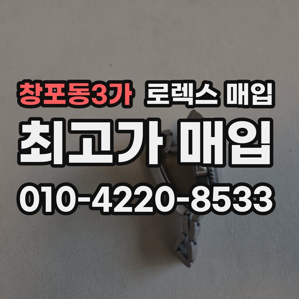 창포동3가 로렉스 매입 바쁜 분을 위한 비대면 상담 진행 방법