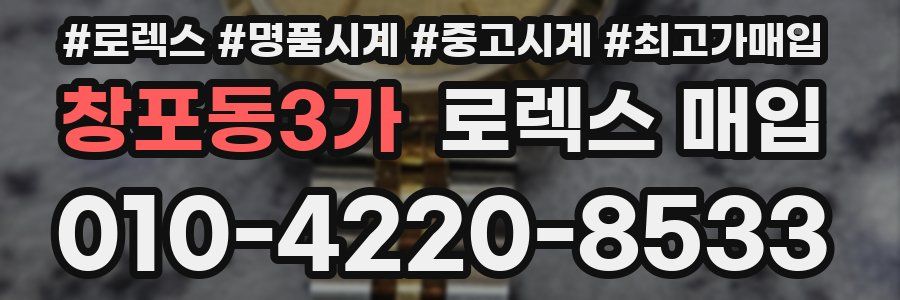 창포동3가 로렉스 매입