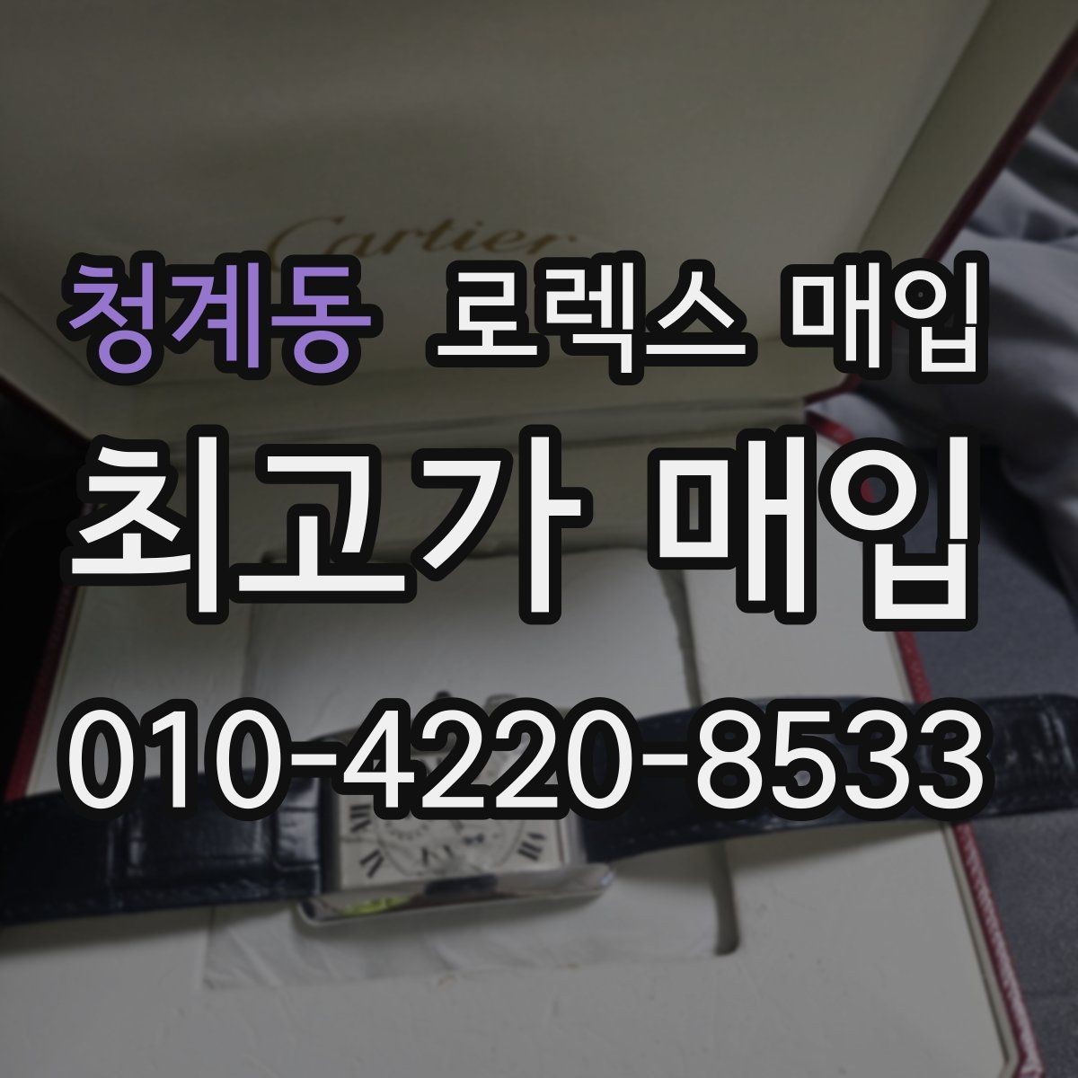 청계동 로렉스 매입 플래티넘 모델은 어떤 요소가 좌우할까