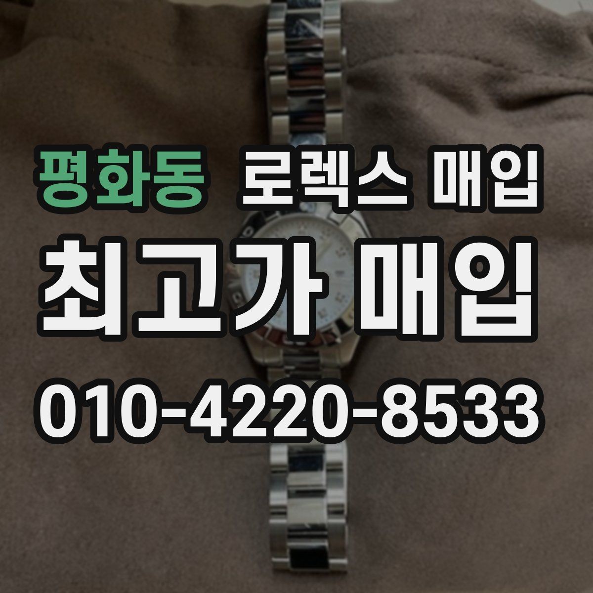 평화동 로렉스 매입 정비/폴리싱 요소가 가격에 미치는 영향