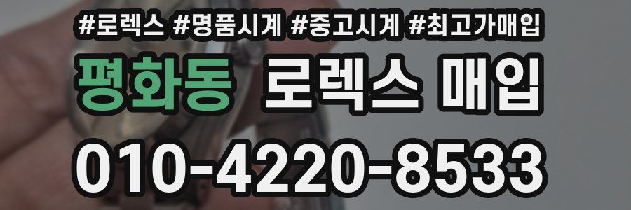 평화동 로렉스 매입