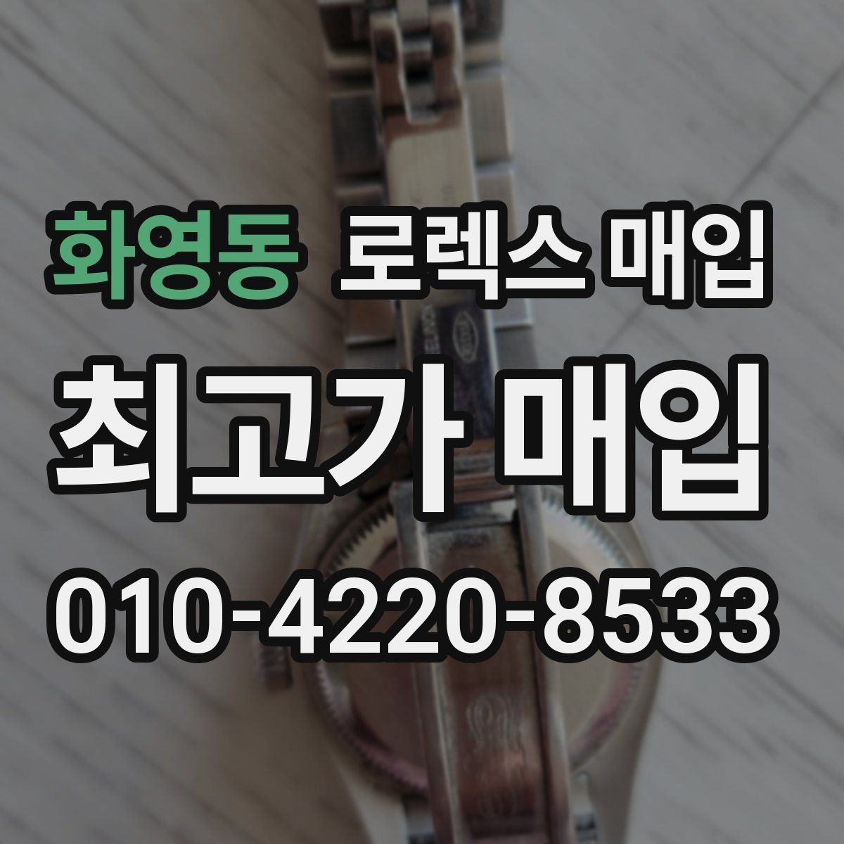 화영동 로렉스 매입 유리에 흠집이 많은 경우 협의 포인트