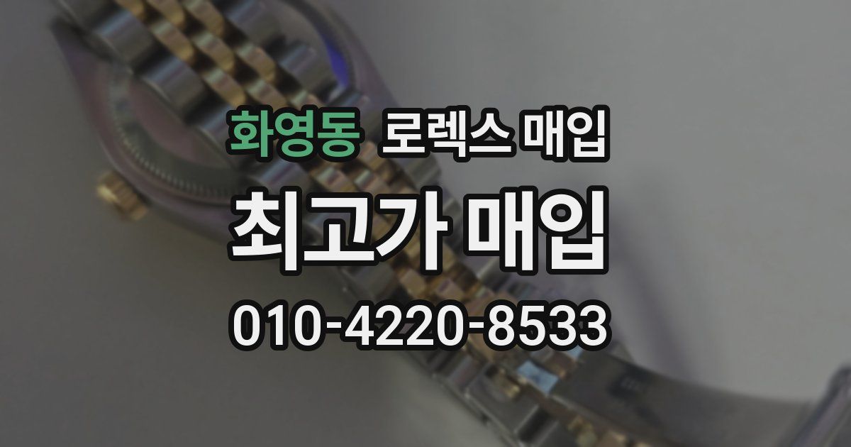 화영동 로렉스 매입