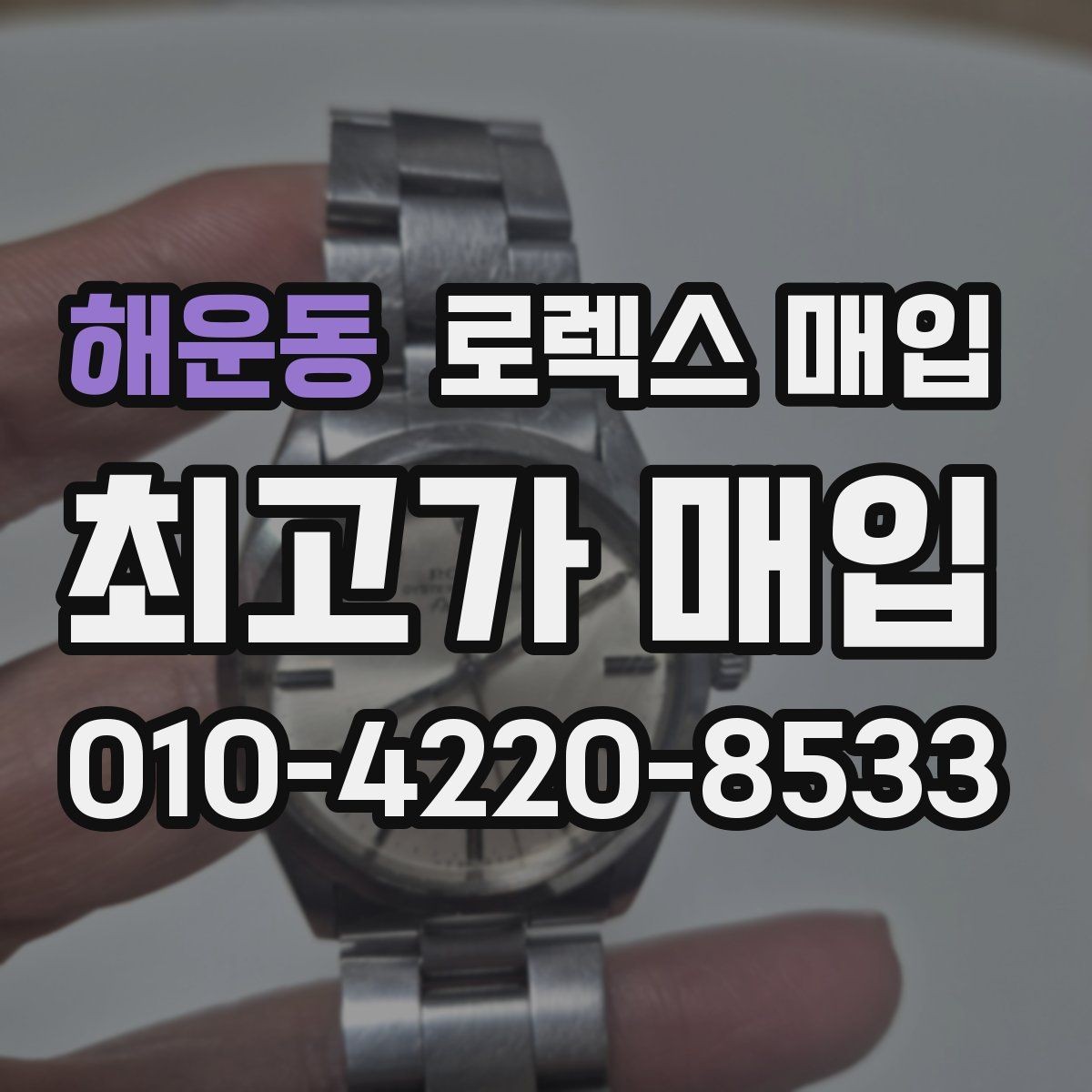해운동 로렉스 매입 빠른 결정이 필요한 분을 위한 요약
