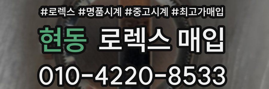 현동 로렉스 매입