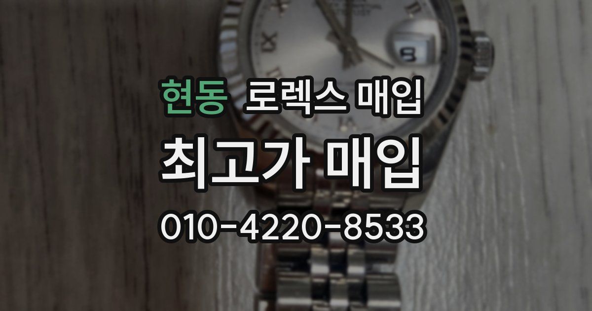 현동 로렉스 매입