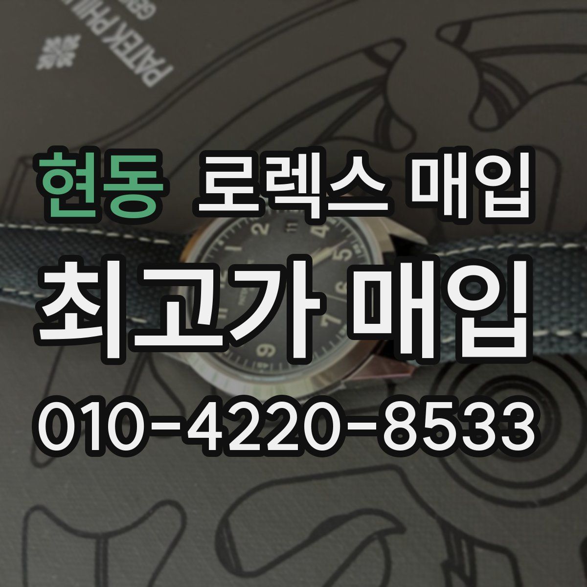 현동 로렉스 매입