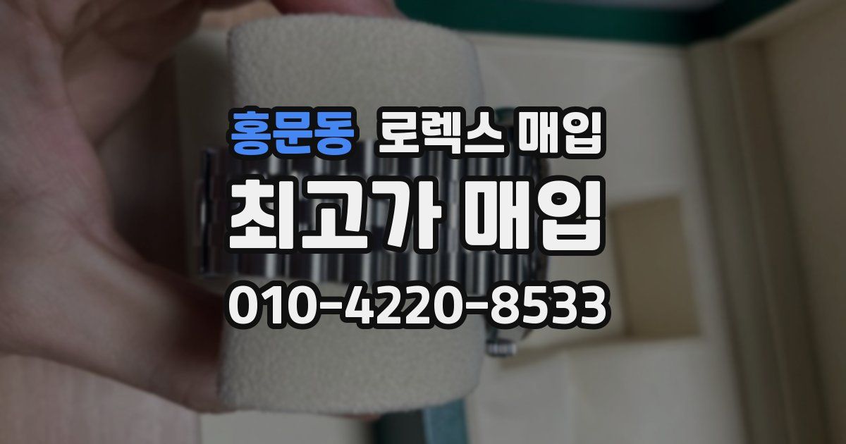 홍문동 로렉스 매입